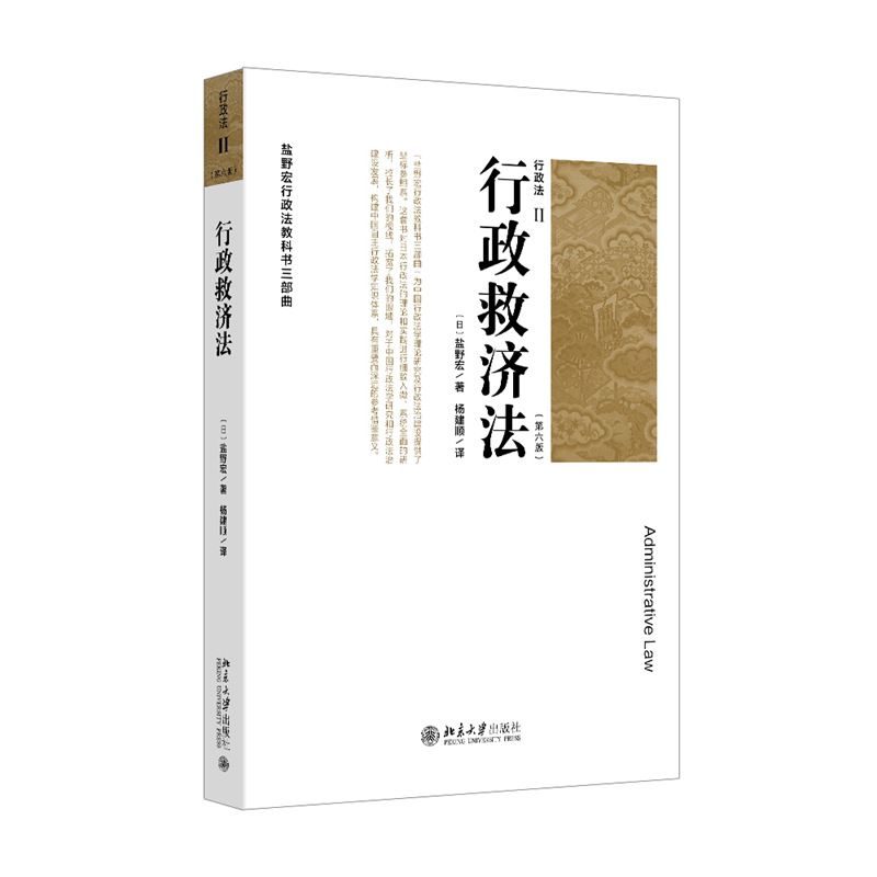 行政法Ⅱ(第六版)行政救济法 盐野宏行政法教科书 法律专业学生备考用书 第六版更新 行政救济法详解 法律实务 9787301358979