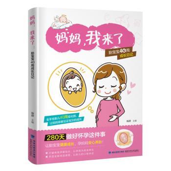 妈妈我来了:胎宝宝40周成长日记 准父母 40周成长 全彩插图 科学育儿 实用技巧 亲子互动9787533556341