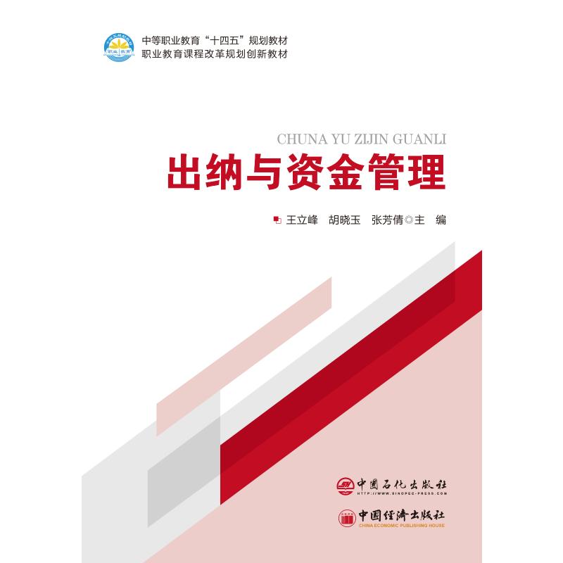 出纳与资金管理 出纳工作 资金管理 财务实操 新手入门 职业技能 规范流程 案例解析 职场 9787511478269