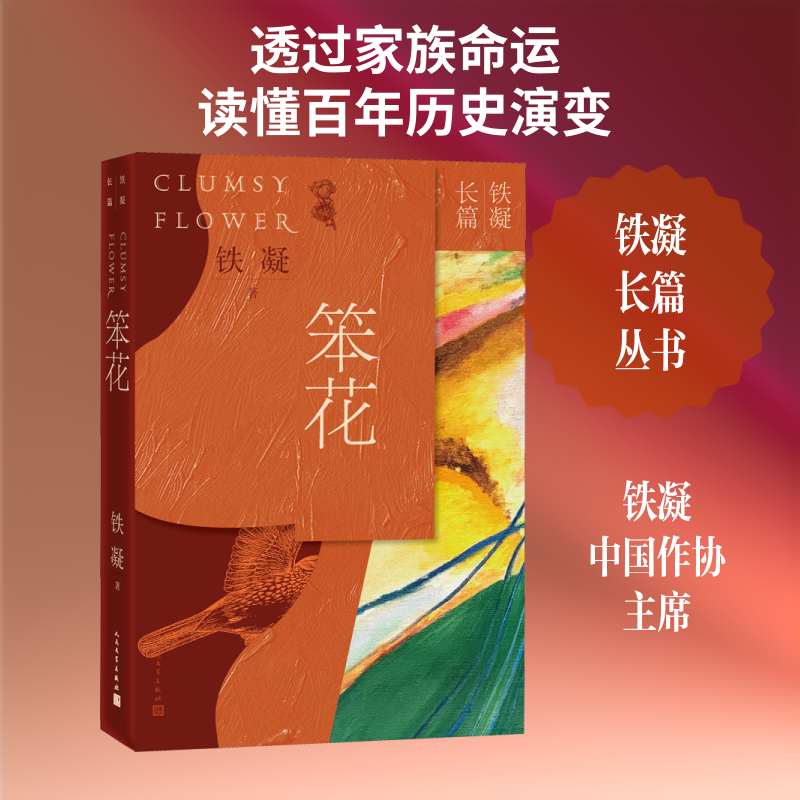 笨花 文学爱好者珍藏女成长铁凝经典作品时代变迁记录人深刻剖析乡土题材小说细腻情感描写9787020161287