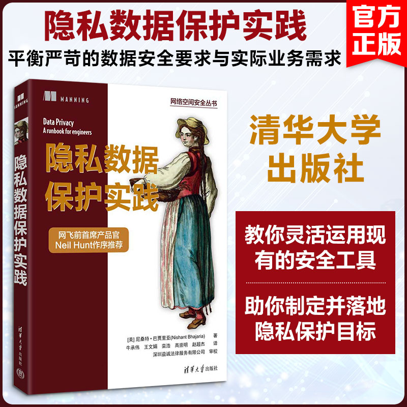 隐私数据保护实践 数据安全管理 隐私法规解读 企业实践指南 个人信息保护 技术实施方法 数据合规案例 9787302710301