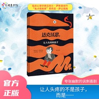 正版包郵 達克沃思，讓人頭疼的孩子【繪本】/[美]邁克爾·薩斯曼 [美]邁克爾·薩斯曼 著,[西]茱莉亞·薩達 繪,鄒文誼 譯