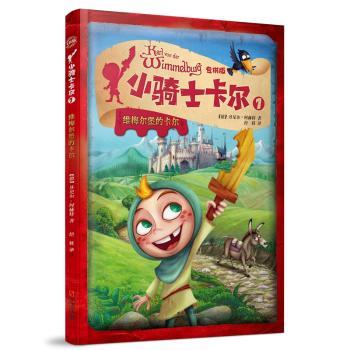 正版包邮 小骑士卡尔:版:1:维梅尔堡的卡尔 (德)丹尼尔·阿赫特著 9787548433606 哈尔滨出版社