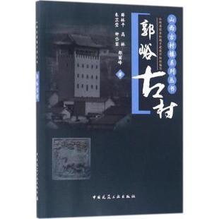 新书 9787112216451 等 著 薛林平 中国建筑工业出版 正版 社 郭峪古村