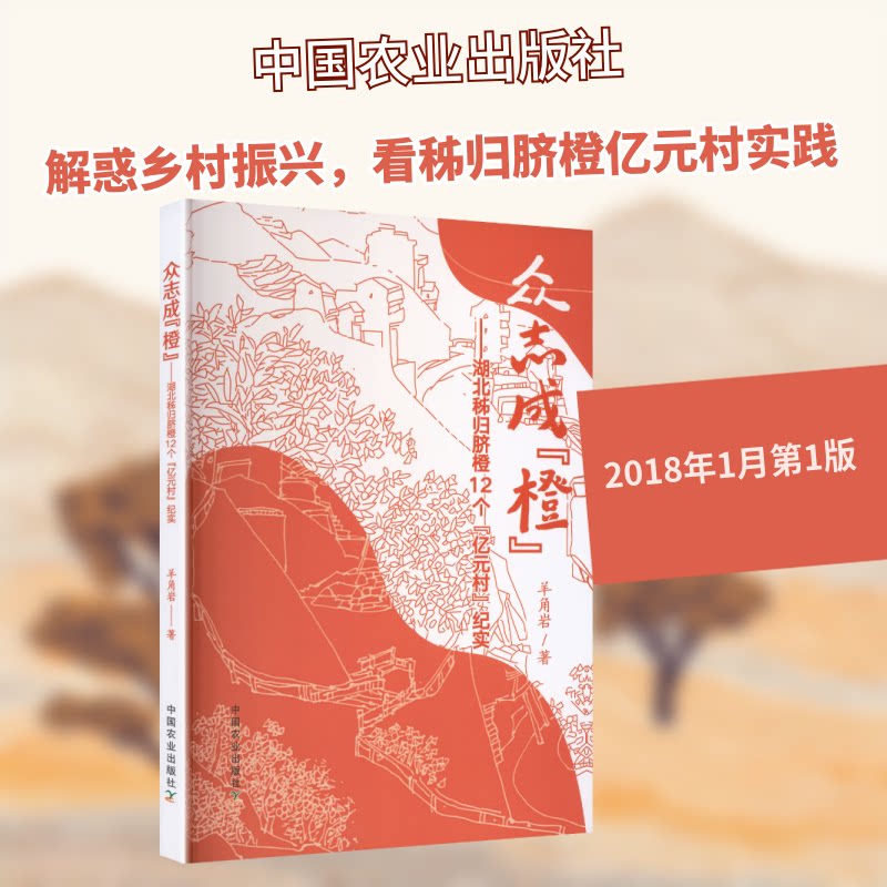 众志成橙:湖北秭归脐橙12个亿元村纪实 亿元村纪实 乡村振兴 脐橙产业 产业案例 农增收 成功经验9787109337534