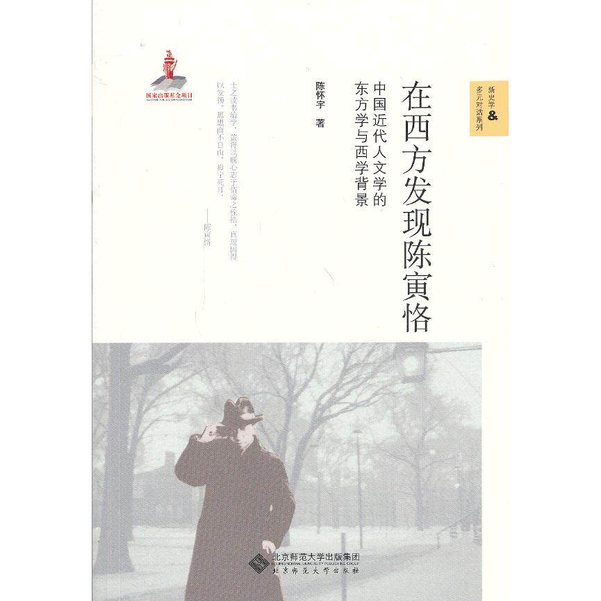 在西方发现陈寅恪:中国近代人文学的东方学与西学背景 陈寅恪学术解析 西方视角研究 东方学西学背景 人文学科发展 9787303160990