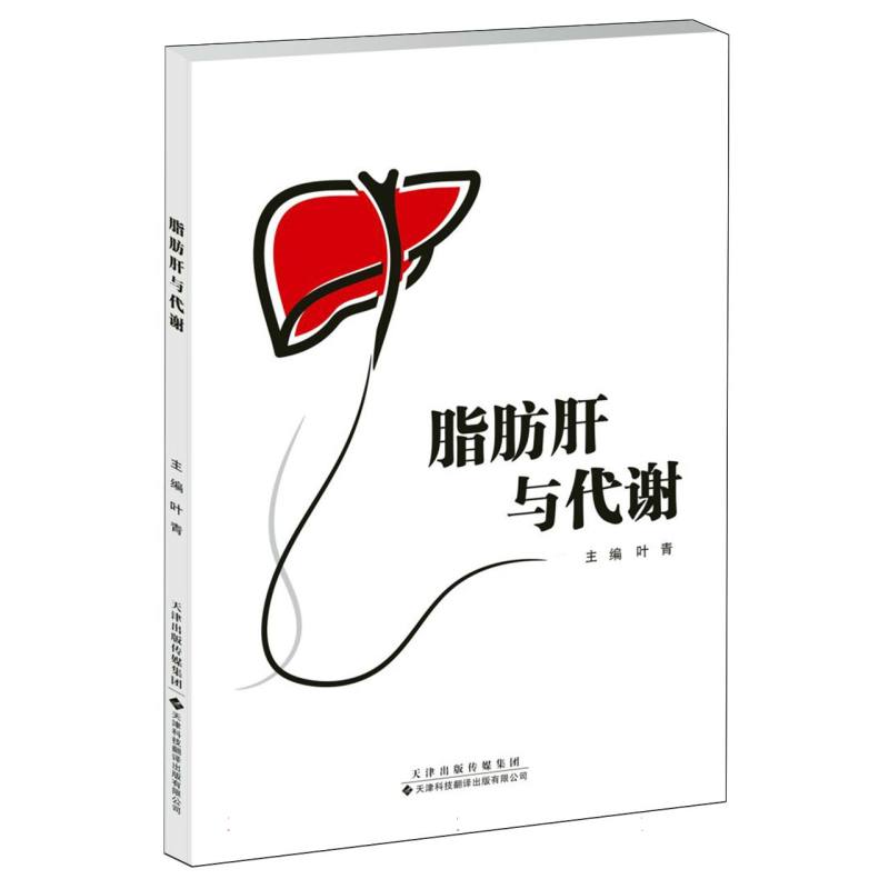 脂肪肝与代谢 体检后改善代谢 系统防治 天津科技社 大字版 9787543347243