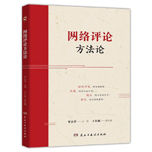 正版包邮 网络评论方 贺永祥 王小杨 9787513945660 民主与建设出版社
