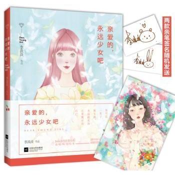 亲爱的,永远少女吧 30+女成长心理疗愈书籍 精美插画 知名作者 情绪管理指南 ISBN9787539995311
