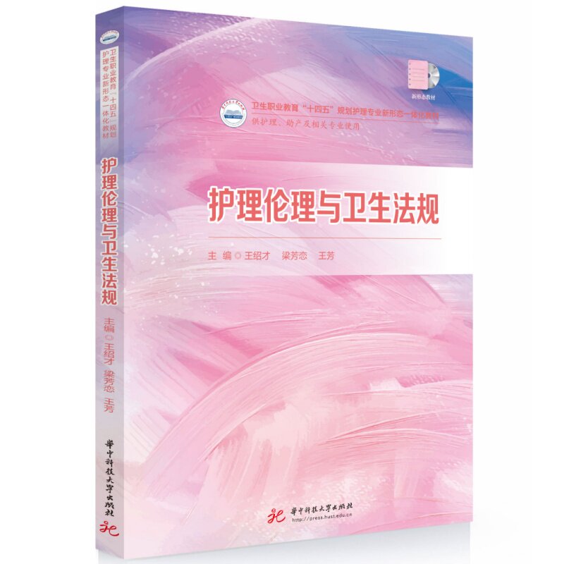 正版包邮 护理伦理与卫生法规 王绍才, 梁芳恋, 王芳主编 9787577220543 华中科技大学出版社