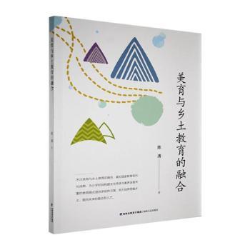 美育与乡土教育的融合 全彩插图解析 经典案例分析 提升审美能力 培养乡土情怀 理论实践结合9787555041115