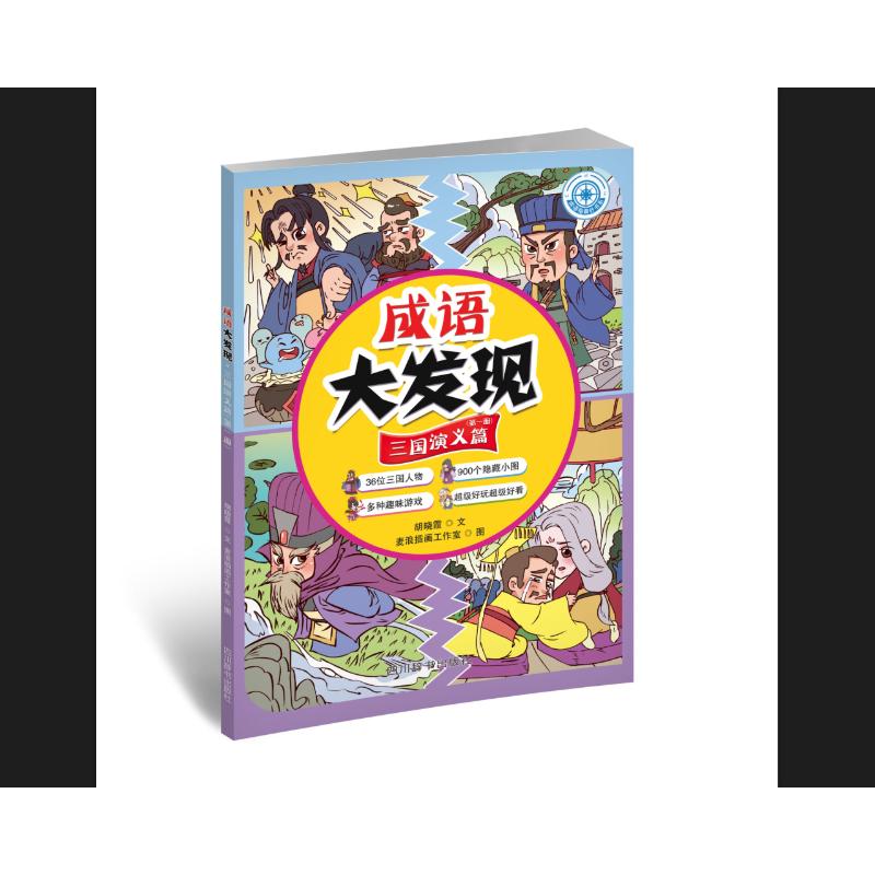 正版包邮 成语大发现·三国演义篇(册) 胡晓霞文 著 9787557913434 四川辞书出版社
