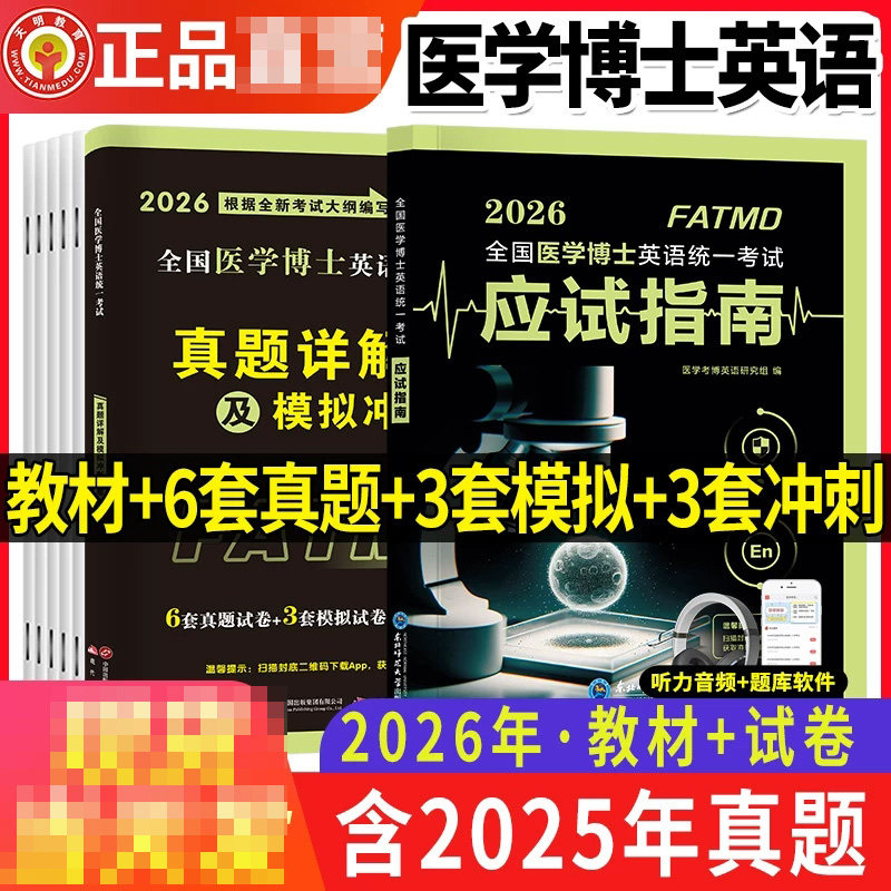 正版包邮 医学考博英语【教材+历年真题+模拟冲刺】医学考博英语【教材】数量 医学考博英语研究组 9787577128085 东北师大