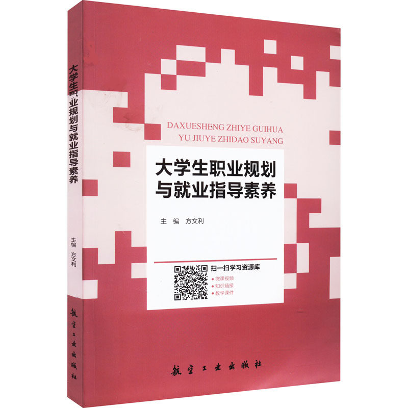 正版包邮 大学生职业规划与就业指导素养 主编方文利 9787516528150 航空工业出版社
