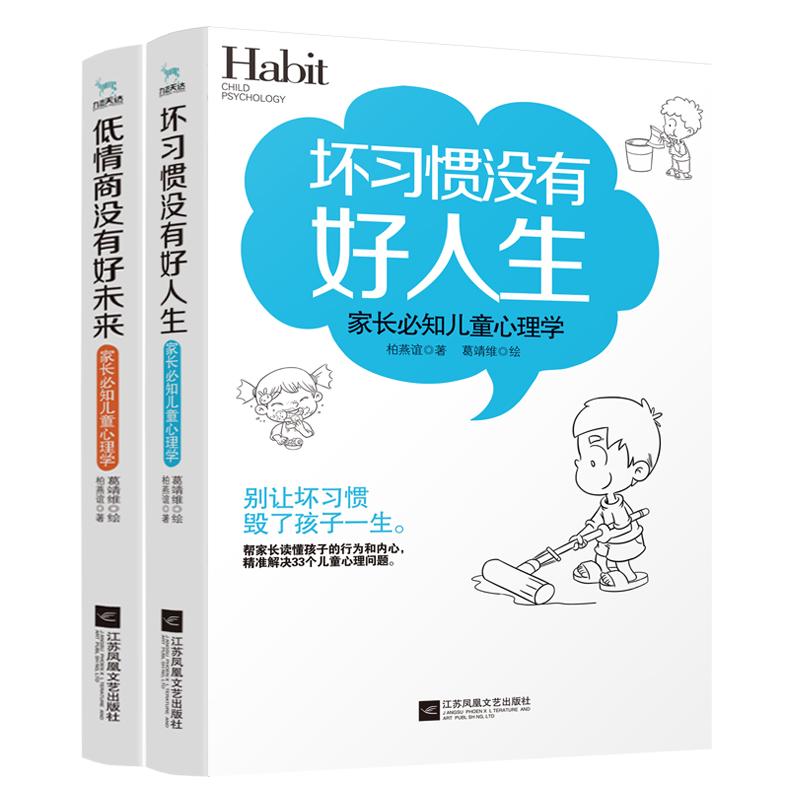 家长必知儿童心理:坏惯没有好人生+低情商没有好未来 儿童心理学书籍 家长教育指南 坏习惯根源解析 9787559437761