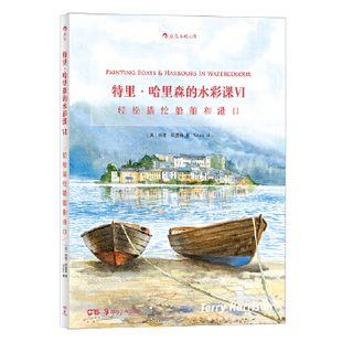 水彩课 特里·哈里森著 英 包邮 特里·哈里森 harbours 轻松描绘船舶和港口 Ⅵ watercolour 正版 Painting boats