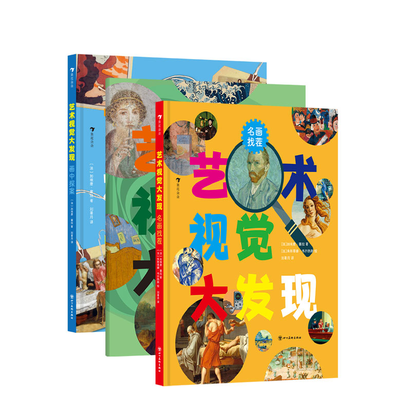 艺术视觉大发现（全3册） 视觉盛宴 趣味解析 经典案例 全彩插图 提升审美 创意设计 大师作品9787574014558