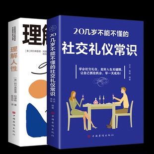 20几岁不能不懂 社交礼仪常识 9787511392442 包邮 中国华侨 编著 理解人 黄敏 正版 达夫