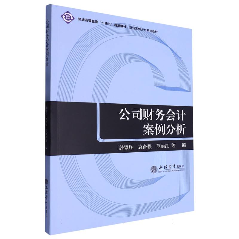 公司财务会计案例分析 会计实操案例详解 零基础入门 立信会计出版社 赠习题 备考CPA 9787542972132