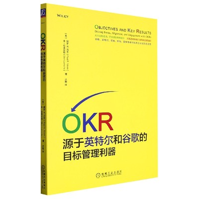 正版新书 OKR(源于英特尔和谷歌的目标管理利器) （美） 保罗R.尼文（Paul R. Niven）本?拉莫尔特（Ben Lamorte） 9787111572879