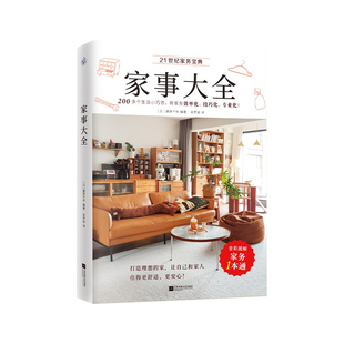 正版包邮 家事大全 [日]藤原千秋 9787559463791 江苏文艺