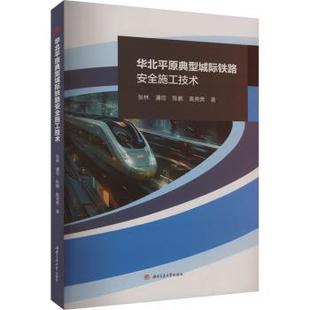 张林 潘琼 成都西南交大出版 包邮 社有限公司 9787564398958 华北平原典型城际铁路安全施工技术 等 正版 陈鹏