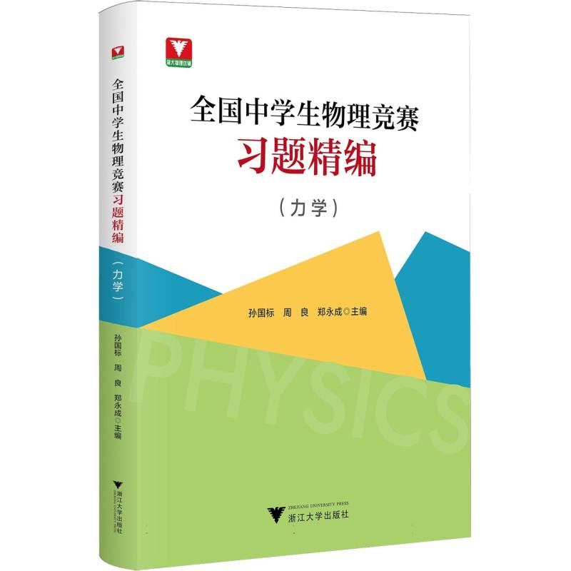 全国中学生物理竞赛习题精编(力学) 竞赛真题 解题技巧 考点解析 力学公式 题型分类 提升9787308261586