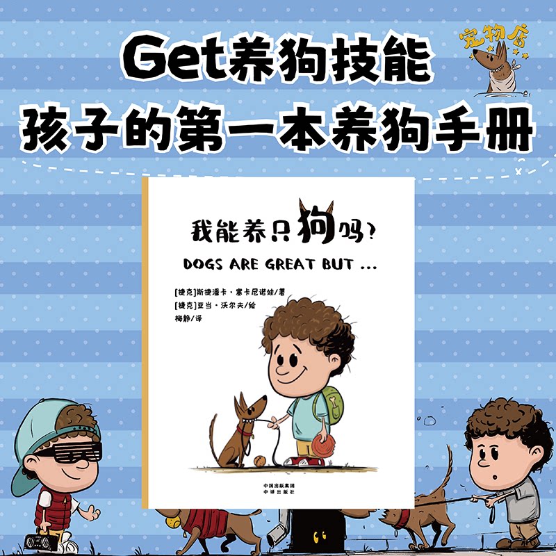 我能养只狗吗 新养指南 科学喂养方法 行为训练技巧 疾病预防知识 家庭饲养指南 互动技巧大全9787500179139