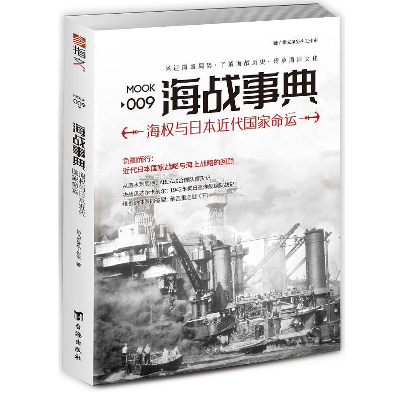 海战事典009:海权与日本近代命运 历史军事爱好者 日本海权崛起解析 含精美历史插图 9787516814826