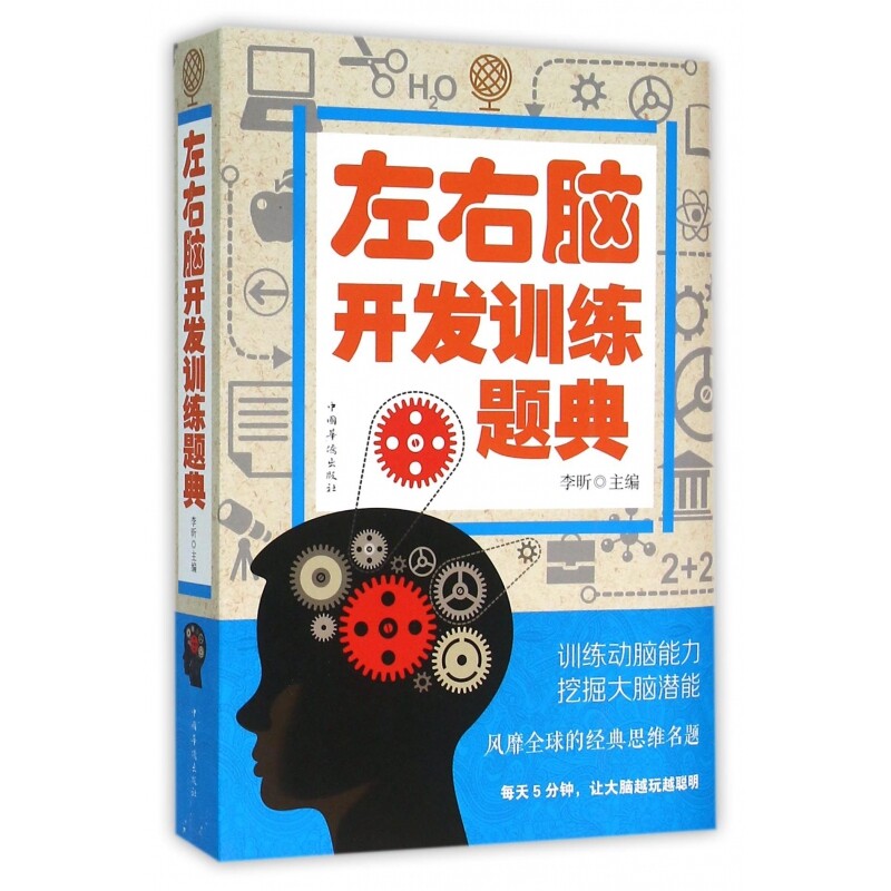 左右脑开发训练题典 左右脑开发 训练题典 儿童益智 思维训练 亲子互动 智力提升 全脑开发 趣味题目 9787511357830