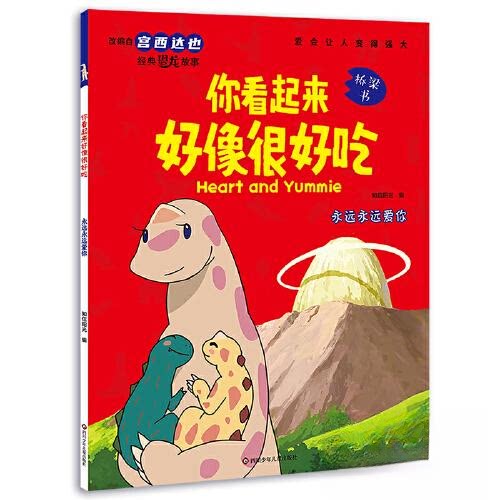 你看起来好像很好吃:永远永远爱你 子读 儿童绘本 全彩插图 经典童话 情感治愈 成长启蒙 睡前故事 温暖故事9787572809255