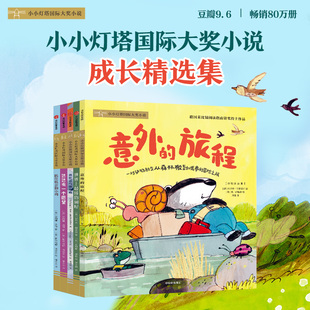 正版包邮 小小灯塔国际大奖小说·意外的旅程（全5册） 辛西娅·洛德 斯蒂芬妮·格雷金 9787521764895 中信