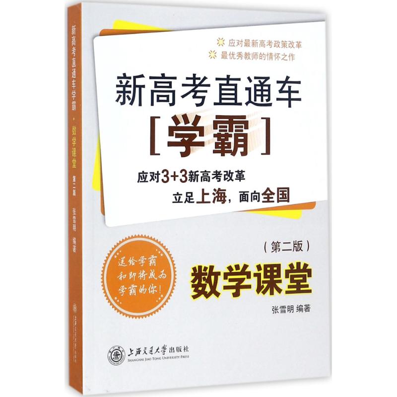 新高考直通车学霸（第2版）（数学课堂） 新高考数学 学霸课堂 第二版更新 题型解析 解题方法 历年真题 基础巩固 9787313181800