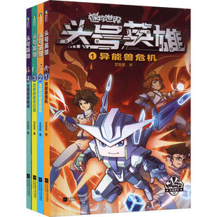 艾左左 正版 江苏凤凰文艺出版 迷你世界科幻小说：头号英雄· 9787559467867 社 包邮