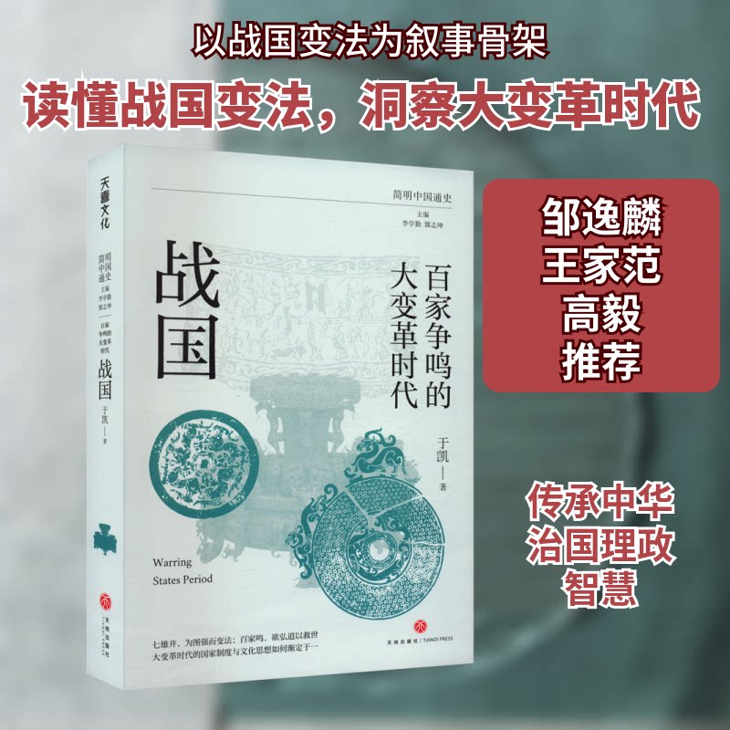 百家争鸣的大变革时代 战国 战国 战国思想体系 战国文化传承 战国人物故事 诸子思想 权谋智慧9787545576108