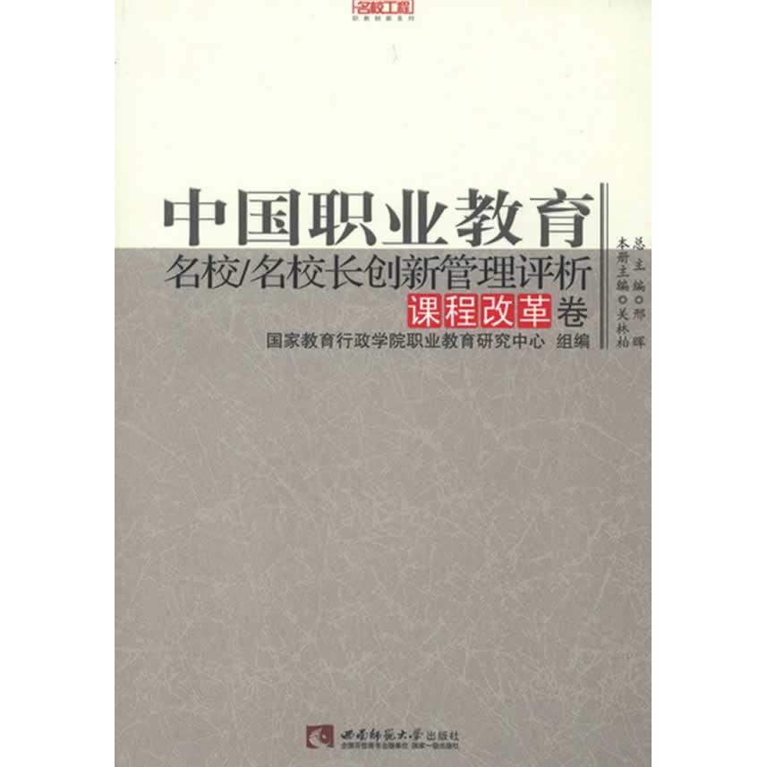正版包邮 中国职业教育名校名校长创新管理评析(课程改革卷)/名校工程职教创新系列 关林柏 著作 9787562159469