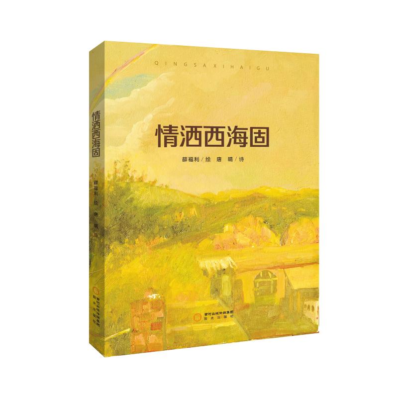 情洒西海固 西海固纪实 扶贫故事 脱贫攻坚 教育扶贫 医疗纪实 真情奉献 人文关怀 爱心传递 9787552559859