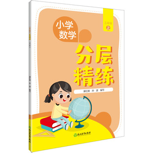 9787572238666 社 分层精练 潘红娟 等 上 小学数学 3年级 浙江教育出版 正版 编 包邮