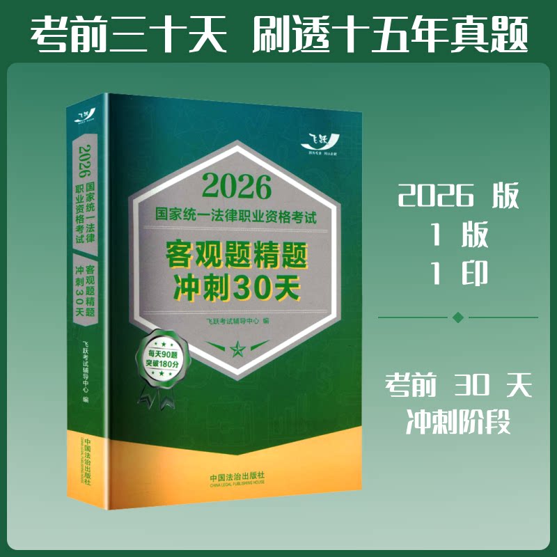 正版包邮 2026统一法律职业资格客观题精题冲刺30天【2026飞跃版客观题】 飞跃辅导中心 编 编 9787521658262 中国法治出版社