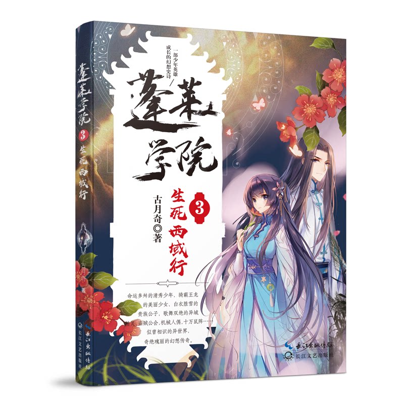 蓬莱学院3：生死西域行 蓬莱学院第三部 西域生死探险 悬疑剧情跌宕 校园奇幻冒险 秘境探索之旅 青春成长故事 9787570208708