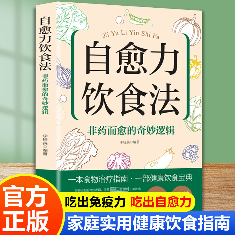 自愈力饮食法非药而愈的奇妙逻辑 三高失眠饮食调理 上班族亚健康改善 非药物健康管理 9787542789341