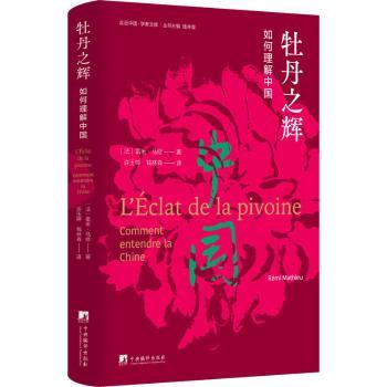 正版包邮 牡丹之辉:如何理解中国:comment entendre la Chine (法)雷米·马修(Remi Mathieu)著 9787511742315 中央编译出版社