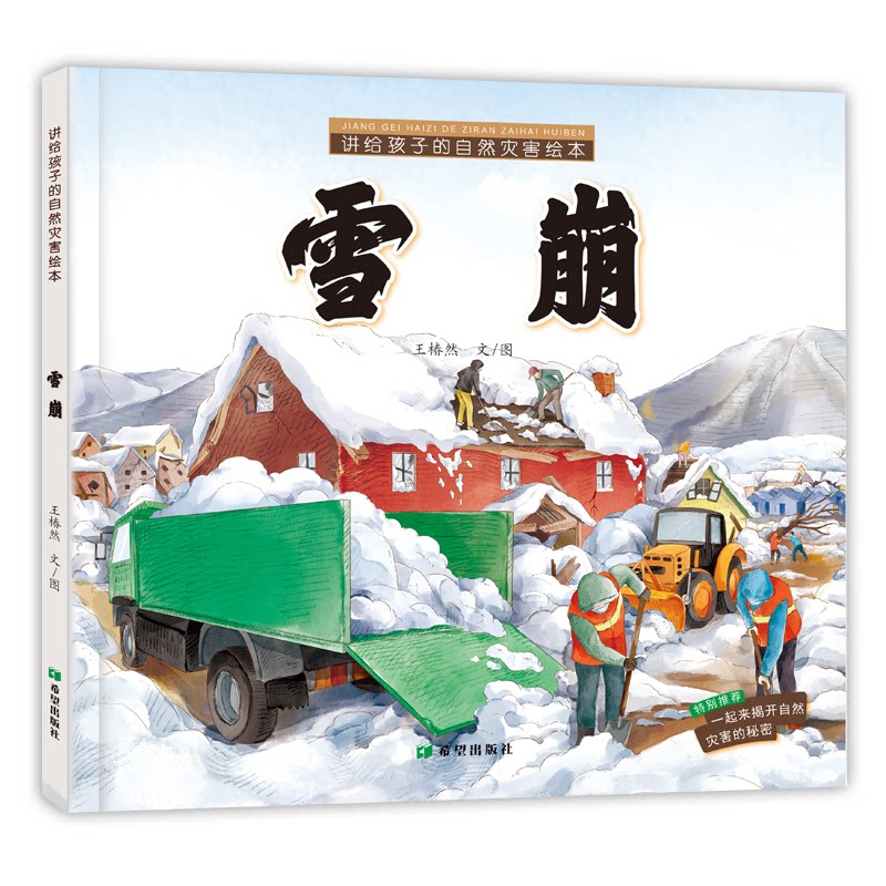 讲给孩子的自然灾害绘本 雪崩 儿童雪崩科普 安全知识绘本 灾害自救指南 子读故事 生动插图讲解 9787537984355