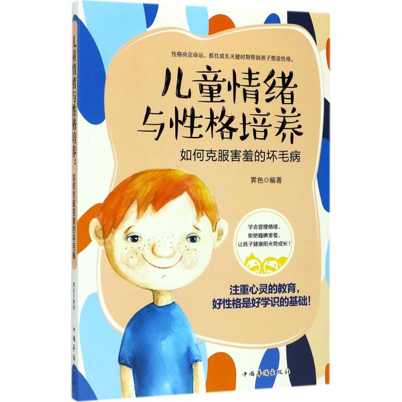 儿童情绪与格培养：如何克服害羞的坏毛病 儿童害羞克服 情绪管理指南 格培养方法 亲子教育手册 实用训练技巧 9787511369437