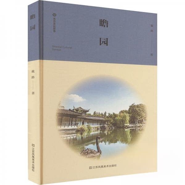 瞻园 古典园林艺术 建筑美学赏析 历史故事解读 精美图片集萃 文化传承经典 园林设计详解 古典园林艺术9787574116740