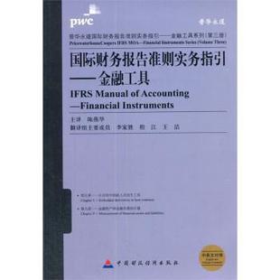 金融工具 financial 中国财政经济出版 包邮 社 9787509550434 国际财务报告准则实务指引 陈燕华主译 正版 instrument
