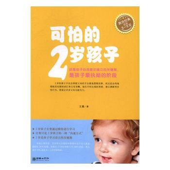 正版包邮 可怕的2岁孩子(适用2-3岁) 王莉 9787505438675 朝华出版社有限责任公司