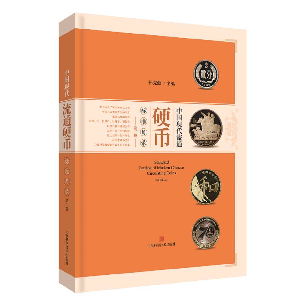 正版包邮 中国现代流通硬币标准目录 第3版 孙克勤 主编 9787547846377 上海科学技术出版社