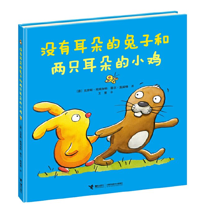 没有耳朵的兔子和两只耳朵的小鸡 儿童绘本故事 童话书子读 独特角色设定 接纳差异主题 温馨治愈故事 9787544840491