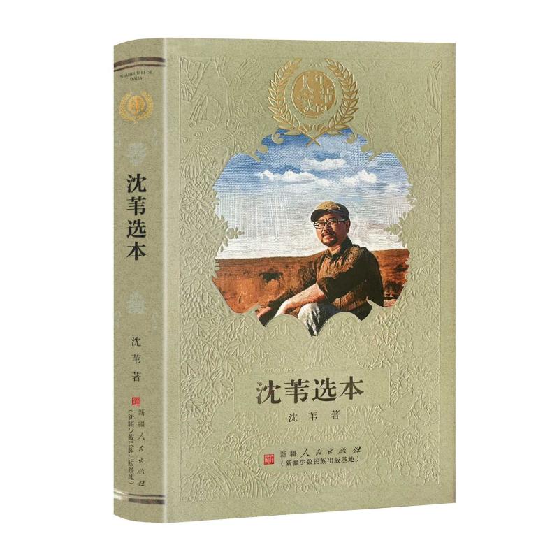 正版包邮 沈苇选本 沈苇著 9787228219544 新疆人民出版社